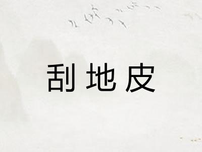 刮地皮
