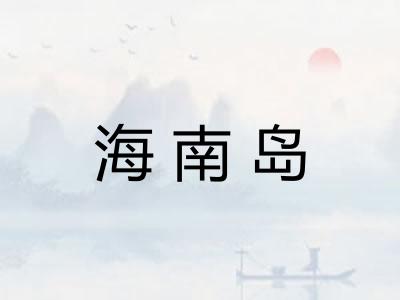 海南岛 海南岛