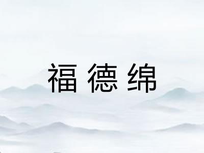 福德绵 福德绵