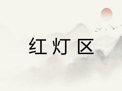 红灯区