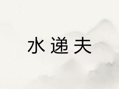水递夫