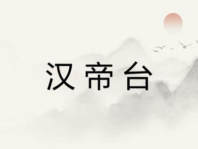 汉帝台 汉帝台