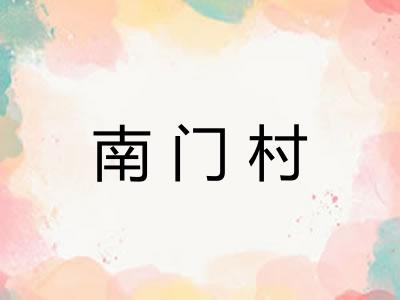 南门村