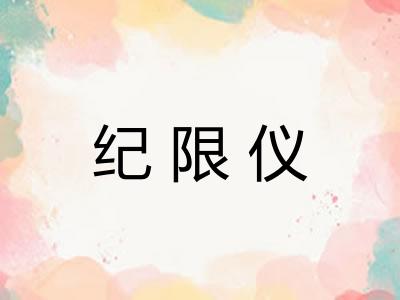 纪限仪