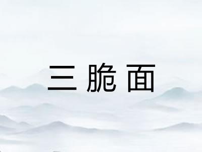三脆面