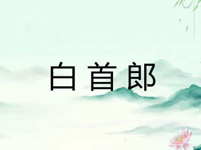 白首郎