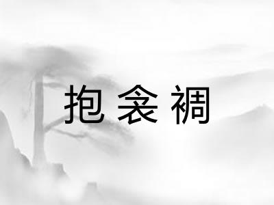 抱衾裯