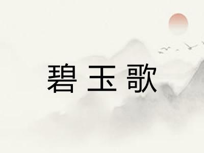 碧玉歌