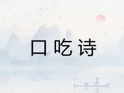 口吃诗