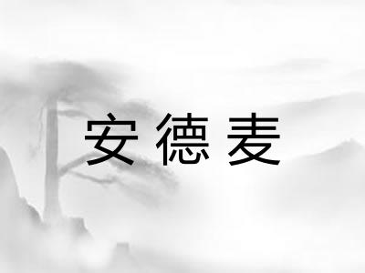 安德麦