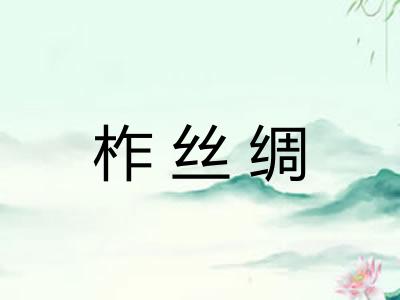 柞丝绸