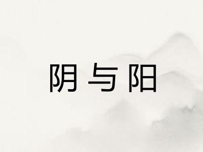 阴与阳