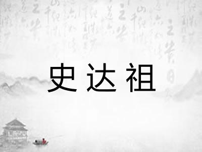 史达祖 史达祖