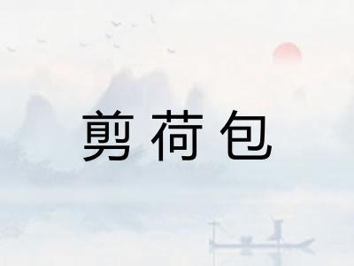 剪荷包