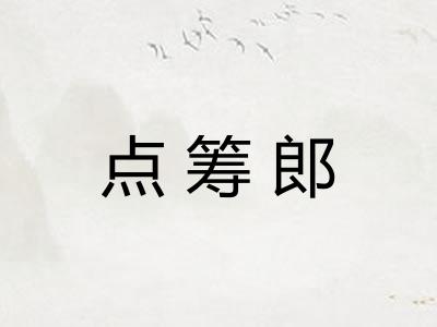 点筹郎
