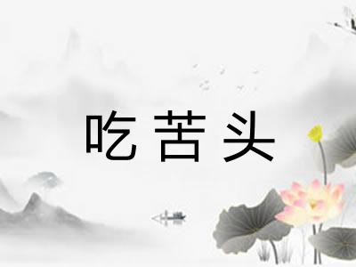 吃苦头