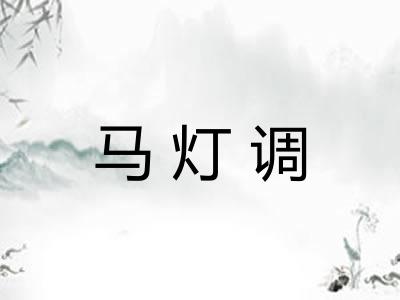 马灯调 马灯调