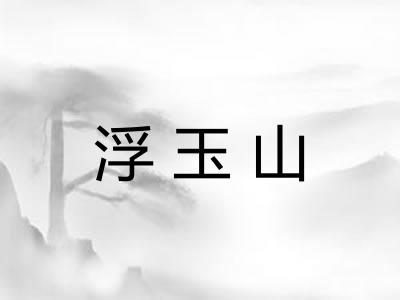 浮玉山