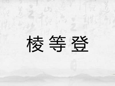 棱等登 棱等登