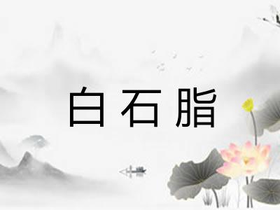 白石脂 白石脂