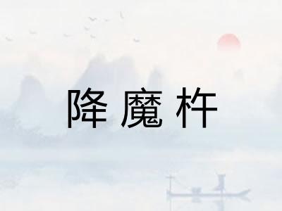 降魔杵