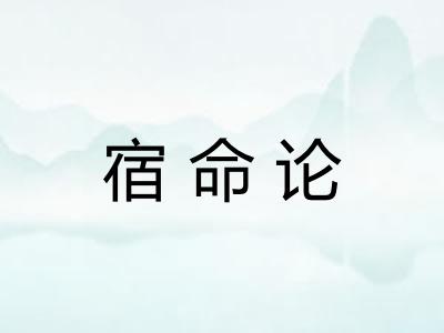 宿命论