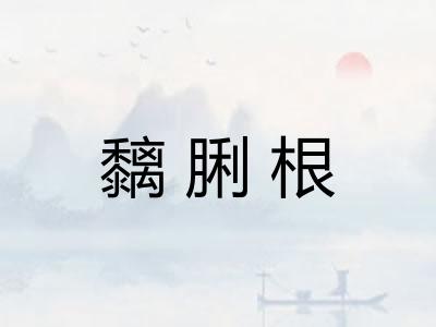 黐脷根 黐脷根