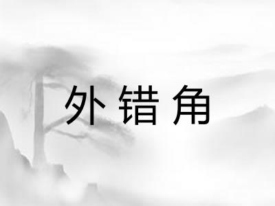 外错角