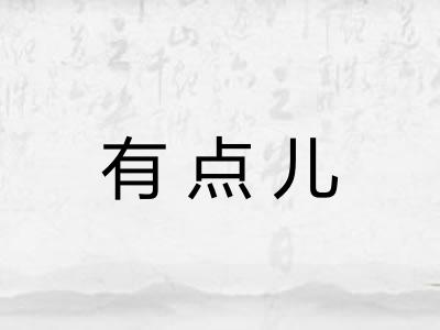 有点儿 有点儿