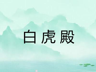 白虎殿