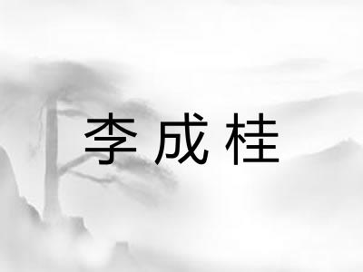 李成桂