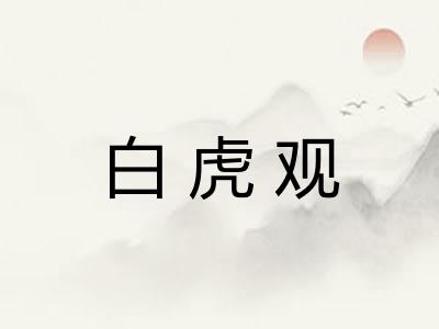 白虎观 白虎观
