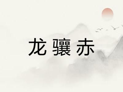 龙骧赤 龙骧赤