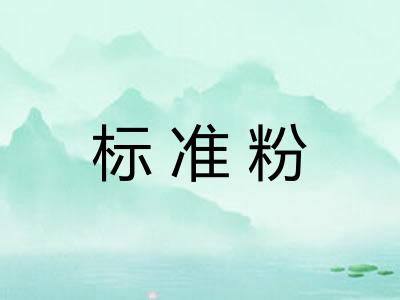 标准粉 标准粉