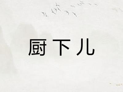 厨下儿