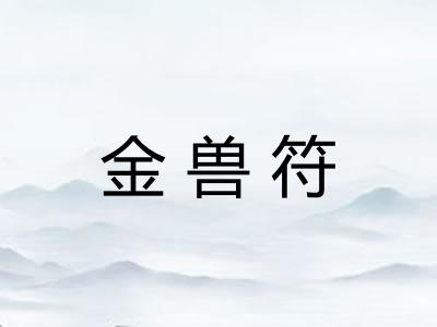 金兽符