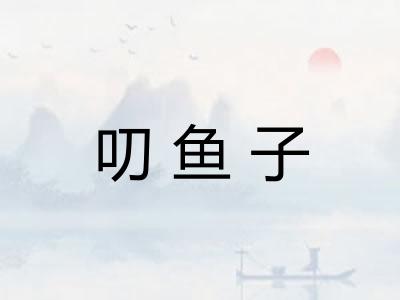 叨鱼子