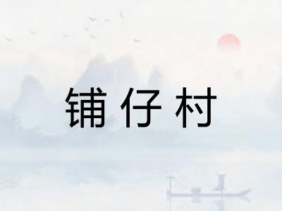 铺仔村