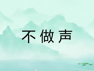 不做声 不做声