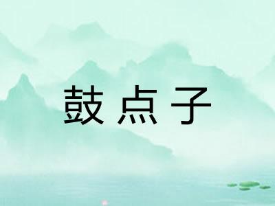 鼓点子