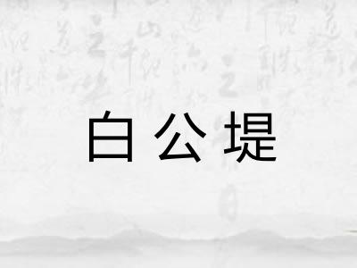 白公堤