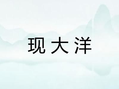 现大洋 现大洋