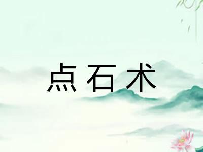 点石术