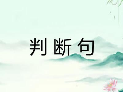 判断句