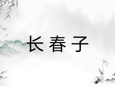 长春子