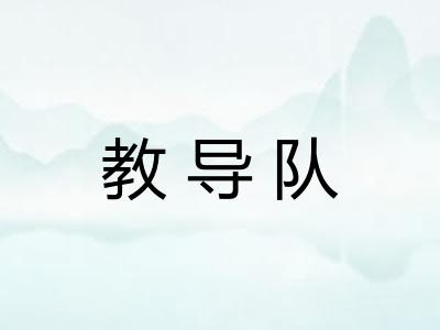 教导队