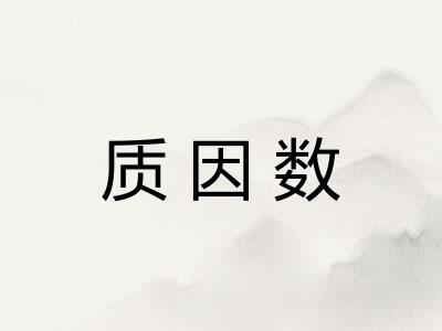 质因数