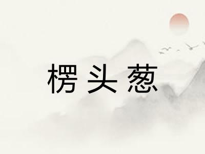 楞头葱