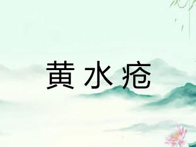 黄水疮