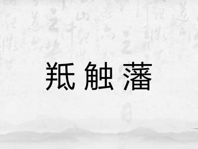 羝触藩